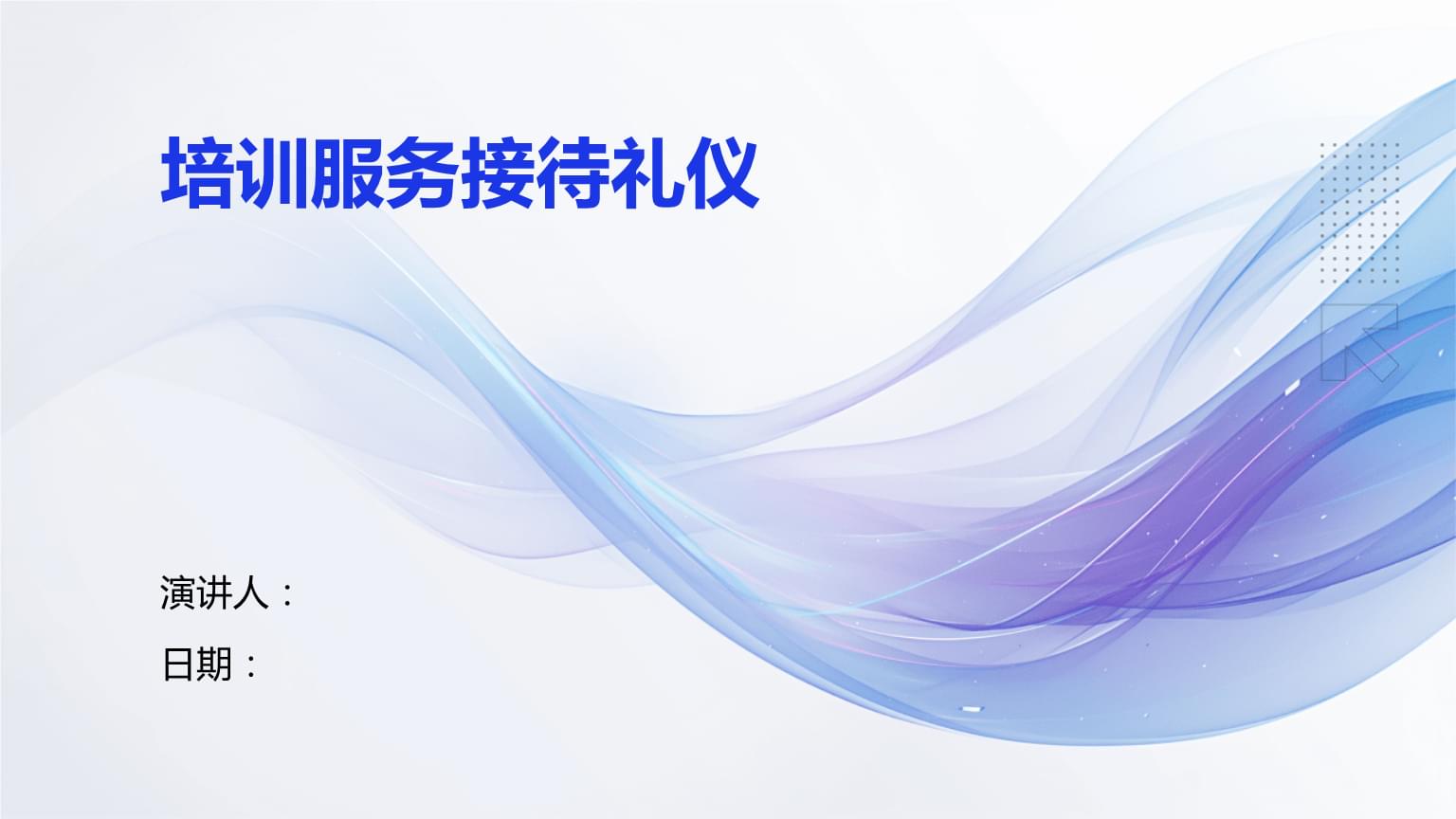 培訓(xùn)服務(wù)接待禮儀 專業(yè)禮儀服務(wù)的核心要素與實踐指南