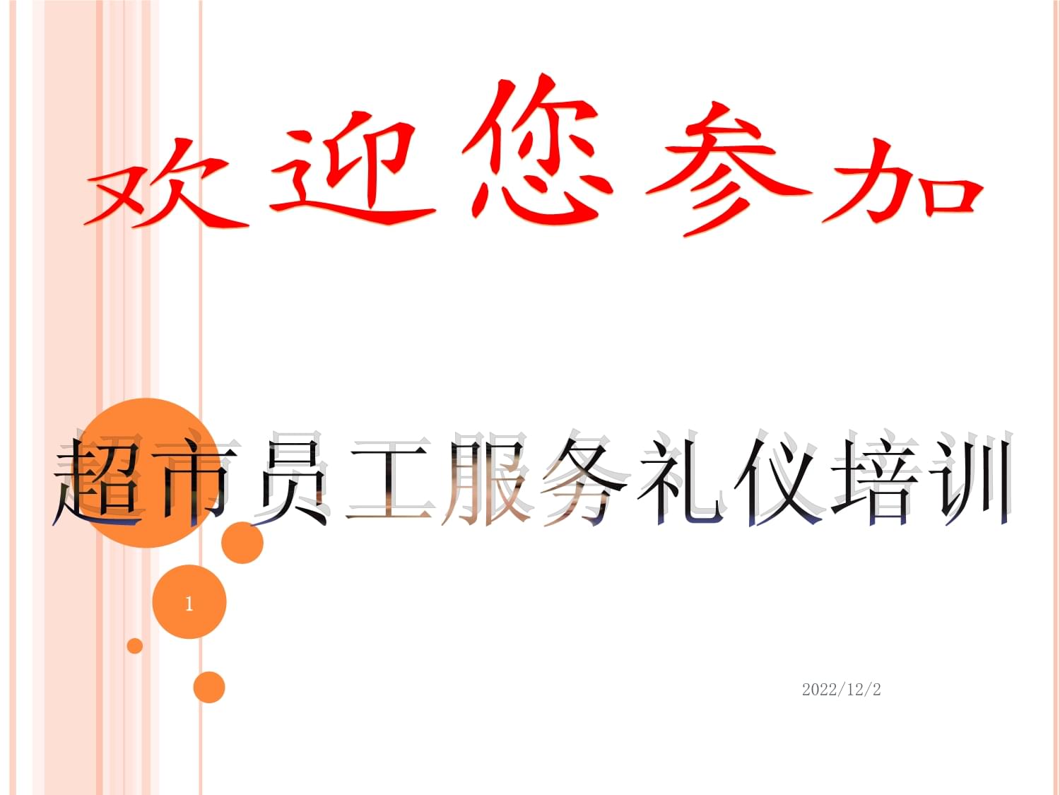 超市員工服務(wù)禮儀培訓(xùn)——提升專業(yè)形象，贏得顧客信賴